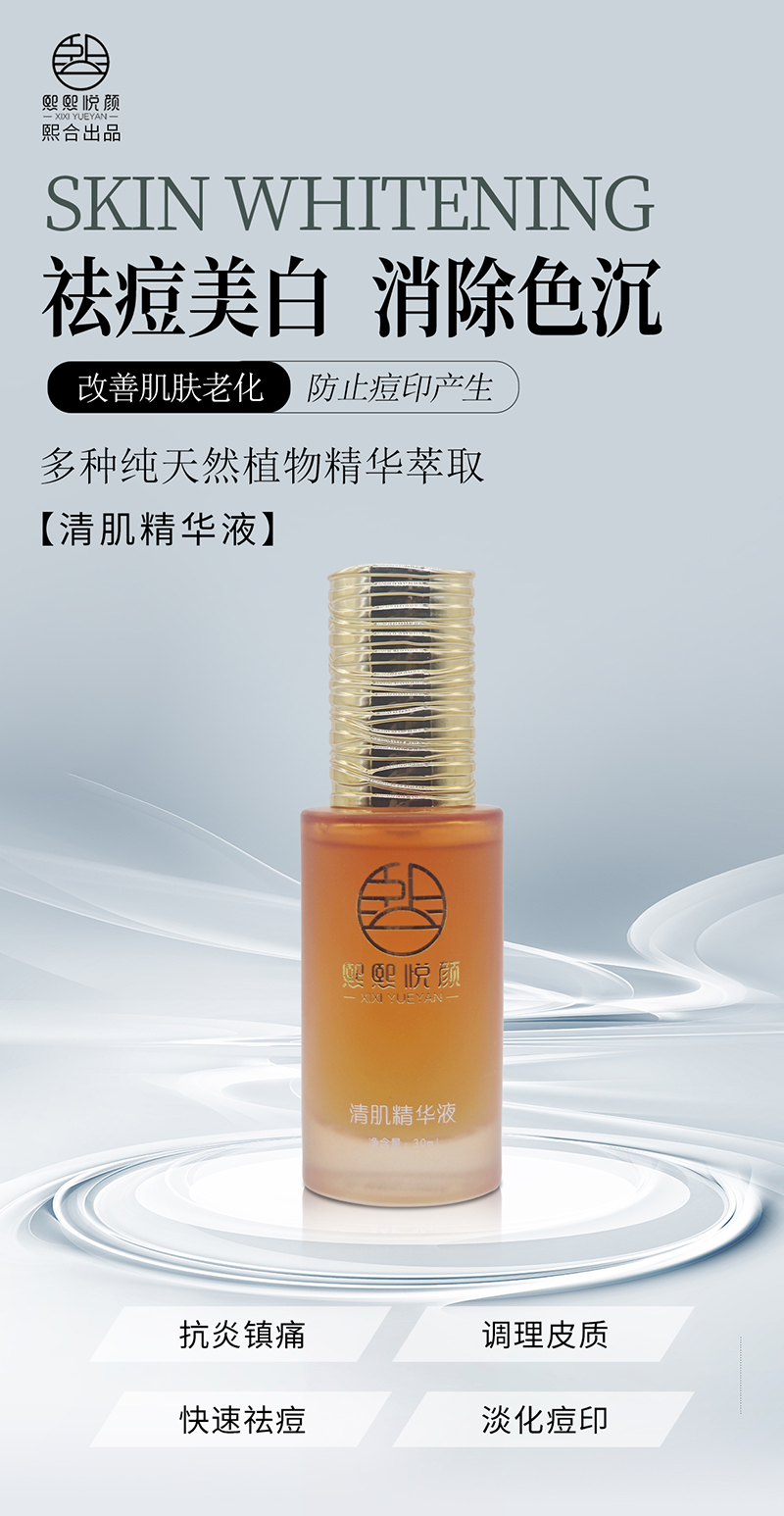 清肌精华液_